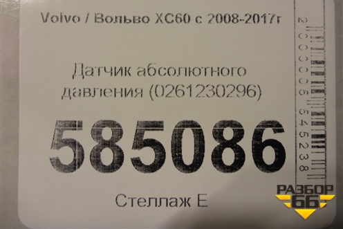 Датчик абсолютного давления (0261230296) для Volvo XC60 с 2008-2017г (ХС60)