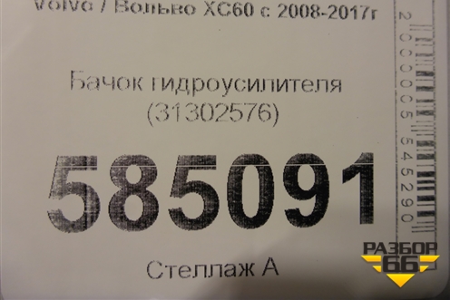 Бачок гидроусилителя (31302576) для Volvo XC60 с 2008-2017г (ХС60)