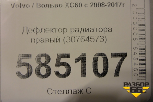 Дефлектор радиатора правый (30764573) для Volvo XC60 с 2008-2017г (ХС60)