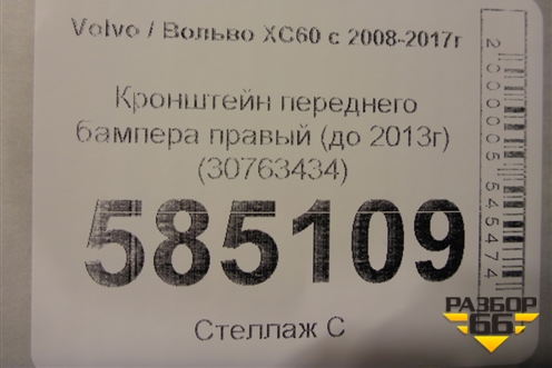 Кронштейн переднего бампера правый (до 2013г) (30763434) для Volvo XC60 с 2008-2017г (ХС60)