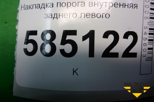 Накладка порога внутренняя заднего левого (769B71AA0A) для Nissan Murano (Z51) с 2007-2015г (Мурано)
