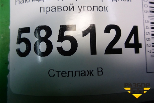 Накладка двери передней правой уголок (802921AA0A) для Nissan Murano (Z51) с 2007-2015г (Мурано)