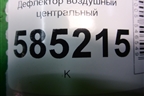 Дефлектор воздушный центральный (687501AA0A) для Nissan Murano (Z51) с 2007-2015г (Мурано)