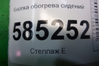 Кнопка обогрева сидений для Nissan Murano (Z51) с 2007-2015г (Мурано)