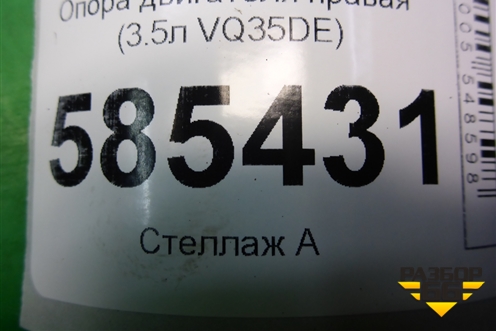 Опора двигателя правая (3.5л VQ35DE) для Nissan Murano (Z51) с 2007-2015г (Мурано)