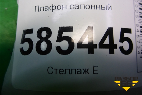 Плафон салонный для Nissan Murano (Z51) с 2007-2015г (Мурано)