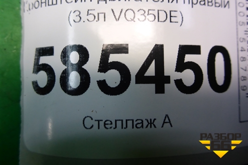 Кронштейн двигателя правый (3.5л VQ35DE) для Nissan Murano (Z51) с 2007-2015г (Мурано)