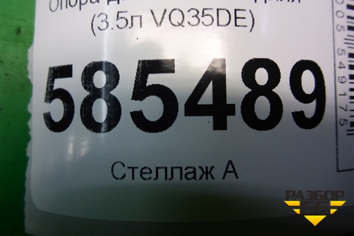 Опора двигателя задняя (3.5л VQ35DE) для Nissan Murano (Z51) с 2007-2015г (Мурано)