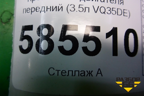 Кронштейн двигателя передний (3.5л VQ35DE) для Nissan Murano (Z51) с 2007-2015г (Мурано)