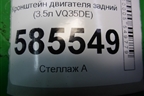 Кронштейн двигателя задний (3.5л VQ35DE) для Nissan Murano (Z51) с 2007-2015г (Мурано)