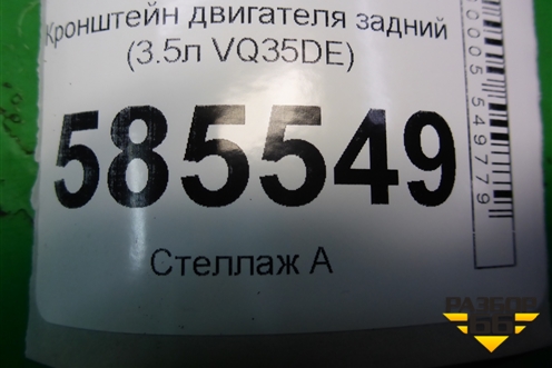 Кронштейн двигателя задний (3.5л VQ35DE) для Nissan Murano (Z51) с 2007-2015г (Мурано)