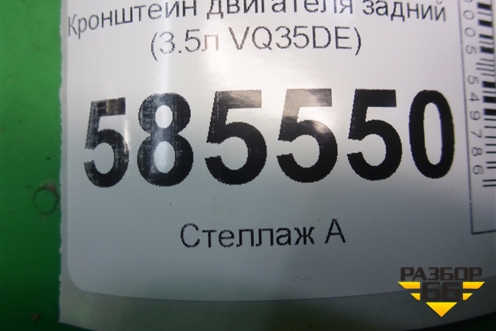 Кронштейн двигателя задний (3.5л VQ35DE) для Nissan Murano (Z51) с 2007-2015г (Мурано)