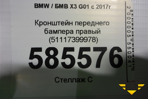 Кронштейн переднего бампера правый (51117399978) для BMW X3 G01 с 2017г (Х3 Г01)
