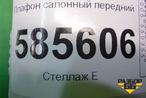 Плафон салонный передний для Nissan Murano (Z51) с 2007-2015г (Мурано)