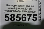 Накладка двери задней левой (после 2015г) (7507660140) ( 7574260290) для Toyota Land Cruiser (200) с 2008г (Ленд Крузер)