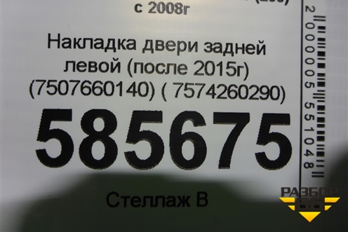 Накладка двери задней левой (после 2015г) (7507660140) ( 7574260290) для Toyota Land Cruiser (200) с 2008г (Ленд Крузер)