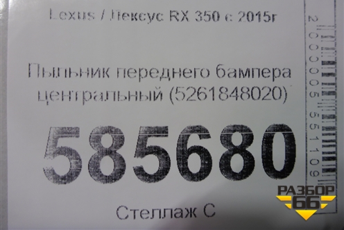 Пыльник переднего бампера центральный (5261848020) для Lexus RX 350 c 2015г (РХ)