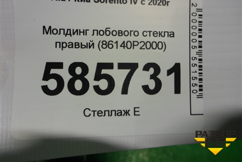 Молдинг лобового стекла правый (86140P2000) для Kia Sorento IV с 2020г (Соренто 4)