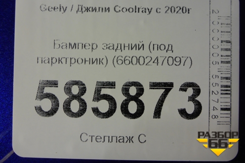 Бампер задний (под парктроник) (6600247097) для Geely Coolray с 2019-2025г (Кулрей)