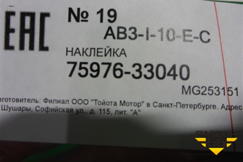 Наклейка (двери передней левой на рамку) (7597633040) для Toyota Camry V70 с 2017г (Камри)