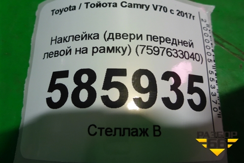 Наклейка (двери передней левой на рамку) (7597633040) для Toyota Camry V70 с 2017г (Камри)