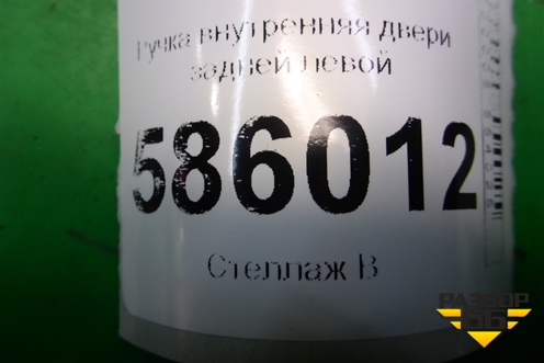 Ручка внутренняя двери задней левой для Dodge Journey с 2009г (Джорни)