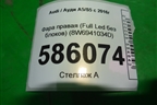Фара правая (Full Led без блоков) (8W6941034D) для Audi A5/S5 с 2016г (А5/С5)