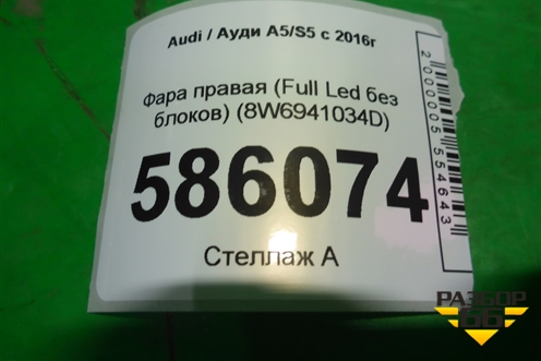 Фара правая (Full Led без блоков) (8W6941034D) для Audi A5/S5 с 2016г (А5/С5)