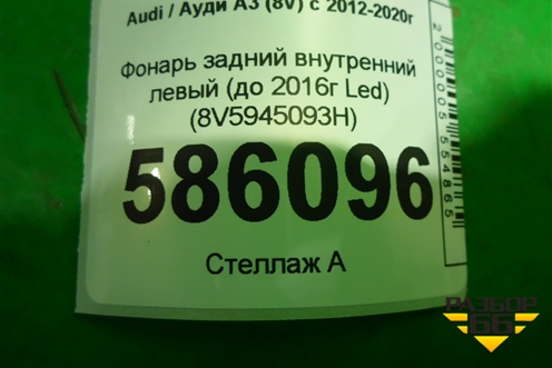 Фонарь задний внутренний левый (до 2016г Led седан) (8V5945093H) для Audi A3 (8V) с 2012-2020г (А3)