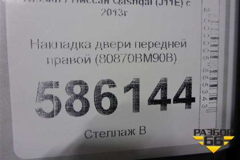Накладка двери передней правой (80870BM90B) для Nissan Qashqai (J11E) с 2013г (Кашкай)