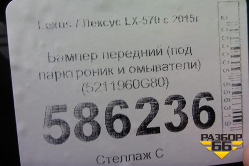 Бампер передний (под парктроник и омыватели) (5211960G80) для Lexus LX-570 с 2015г (ЛХ)