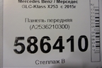 Панель передняя (A2536210300) для Mercedes Benz GLC-Klass X253  с 2015г (ГЛЦ)