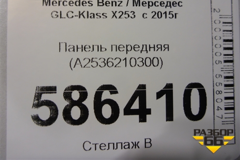 Панель передняя (A2536210300) для Mercedes Benz GLC-Klass X253  с 2015г (ГЛЦ)