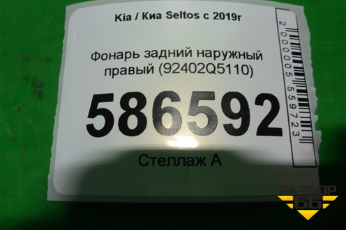 Фонарь задний наружный правый (92402Q5110) для Kia Seltos с 2019г (Селтос)