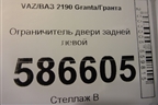 Ограничитель двери задней левой для VAZ Granta/Гранта