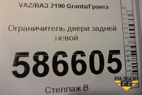 Ограничитель двери задней левой для VAZ Granta/Гранта