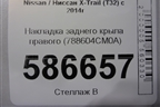 Накладка заднего крыла правого (788604CM0A) для Nissan X-Trail (Т32) с 2014г (Хтраил)