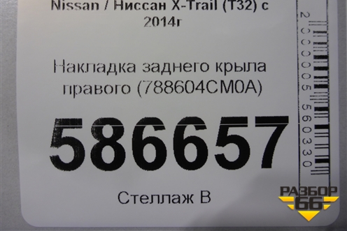 Накладка заднего крыла правого (788604CM0A) для Nissan X-Trail (Т32) с 2014г (Хтраил)