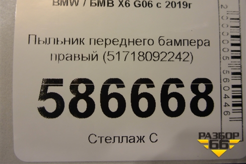 Пыльник переднего бампера правый (51718092242) для BMW X6 G06 с 2019г (Х6 Г06)
