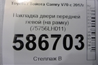 Накладка двери передней левой (на рамку) (75756LH011) для Toyota Camry V70 с 2017г (Камри)