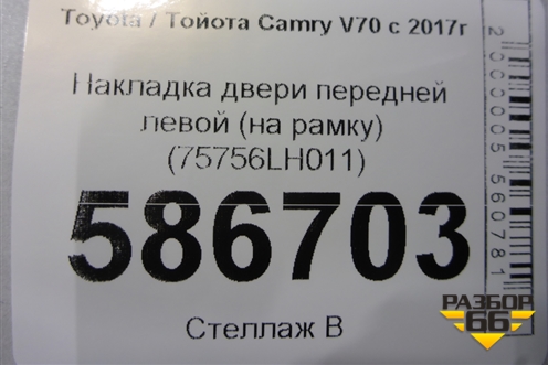 Накладка двери передней левой (на рамку) (75756LH011) для Toyota Camry V70 с 2017г (Камри)