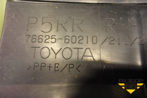 Брызговик задний правый (7662560210) для Toyota Land Cruiser Prado(150) с 2009г (Ленд Крузер Прадо)