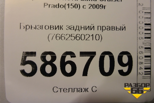 Брызговик задний правый (7662560210) для Toyota Land Cruiser Prado(150) с 2009г (Ленд Крузер Прадо)