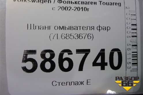 Шланг омывателя фар (7L6853676) для Volkswagen Touareg c 2002-2010г (Туарег)