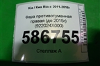 Фара противотуманная правая (до 2015г) (922024X000) для Kia Rio с 2011-2016г (Рио 3)