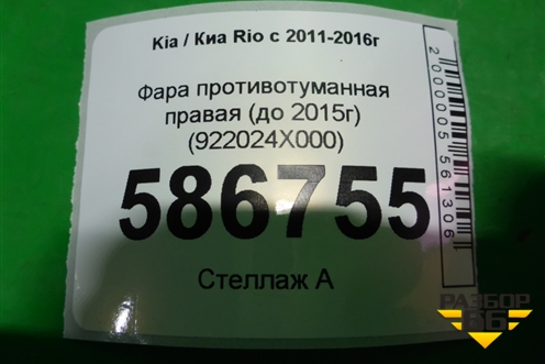 Фара противотуманная правая (до 2015г) (922024X000) для Kia Rio с 2011-2016г (Рио 3)