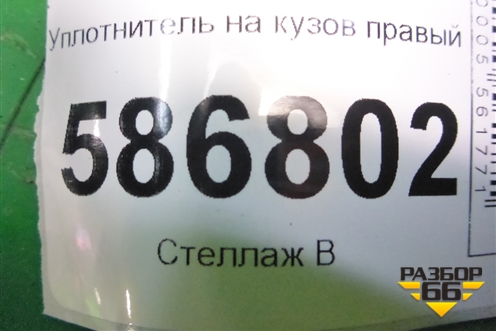 Уплотнитель на кузов правый для Renault Logan с 2004-2015г (Логан)