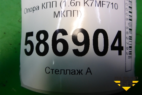 Опора КПП (8200216113) для Renault Logan с 2004-2015г (Логан)