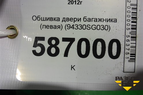 Обшивка двери багажника (левая) (94330SG030) для Subaru Forester (S13) с 2012г (Форестер)