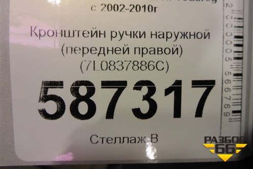 Кронштейн ручки наружной (передней правой) (7L0837886C) для Volkswagen Touareg c 2002-2010г (Туарег)